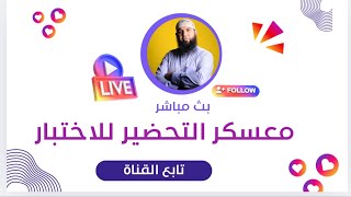 مراجعة شاملة لاختبار الفصل الأول #04متوسط  رقم 08