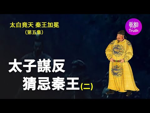 【太白竟天 秦王加冕】第五集 太子謀反 猜忌秦王（二）