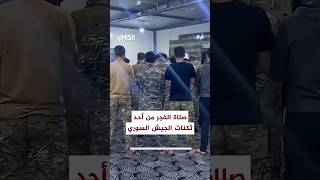 صلاة الفجر من أحد ثكنات الجيش العربي السوري