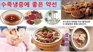 병증별약선1  수족냉증에 좋은 약선@TV-id4fl