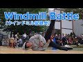 Windmill battle ウインドミル 記録会 ブレイクダンス の動画、YouTube動画。