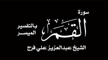 المقرئ الشيخ عبدالعزيز علي فرج سورة القمر