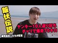 【飯伏幸太、鹿児島に帰省】友人たちが語る衝撃の飯伏伝説!