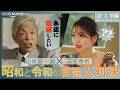 「SNSって何?」92歳・田原総一朗が三宅香帆に怒涛の喧嘩論