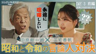「SNSって何?」92歳・田原総一朗が三宅香帆に怒涛の喧嘩論