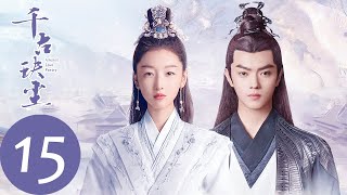 ENG SUB【千古玦尘 Ancient Love Poetry】EP15 神界将毁，上古愿以身应混沌之劫（ 周冬雨、许凯）