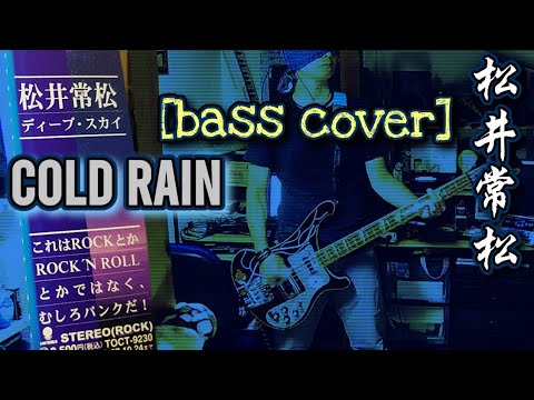 COLD RAIN / 松井常松 (BASS COVER) 【むしろパンクだ！】(ベース弾いてみた)