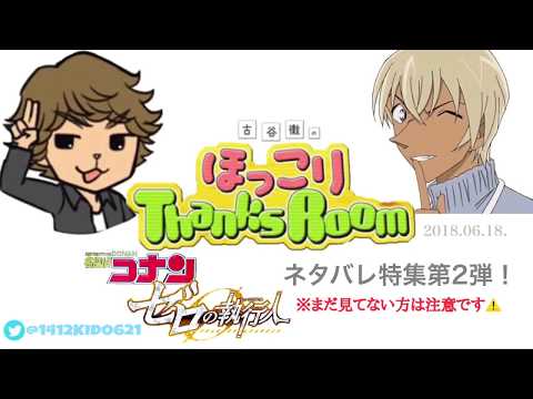 【コナン文字起こし】赤井秀一なんか怖くない！？（古谷徹のほっこりThanksRoom ゼロの執行人ネタバレ特集第2弾①）