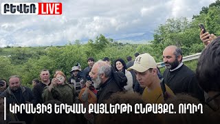 Կիրանցից Երևան քայլերթի ընթացքը. Ուղիղ