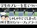 学生のプレーを見てついしゃしゃりでてしまった四十男(ロジャー・フェデラー)を観察する【ゆっくり解説】