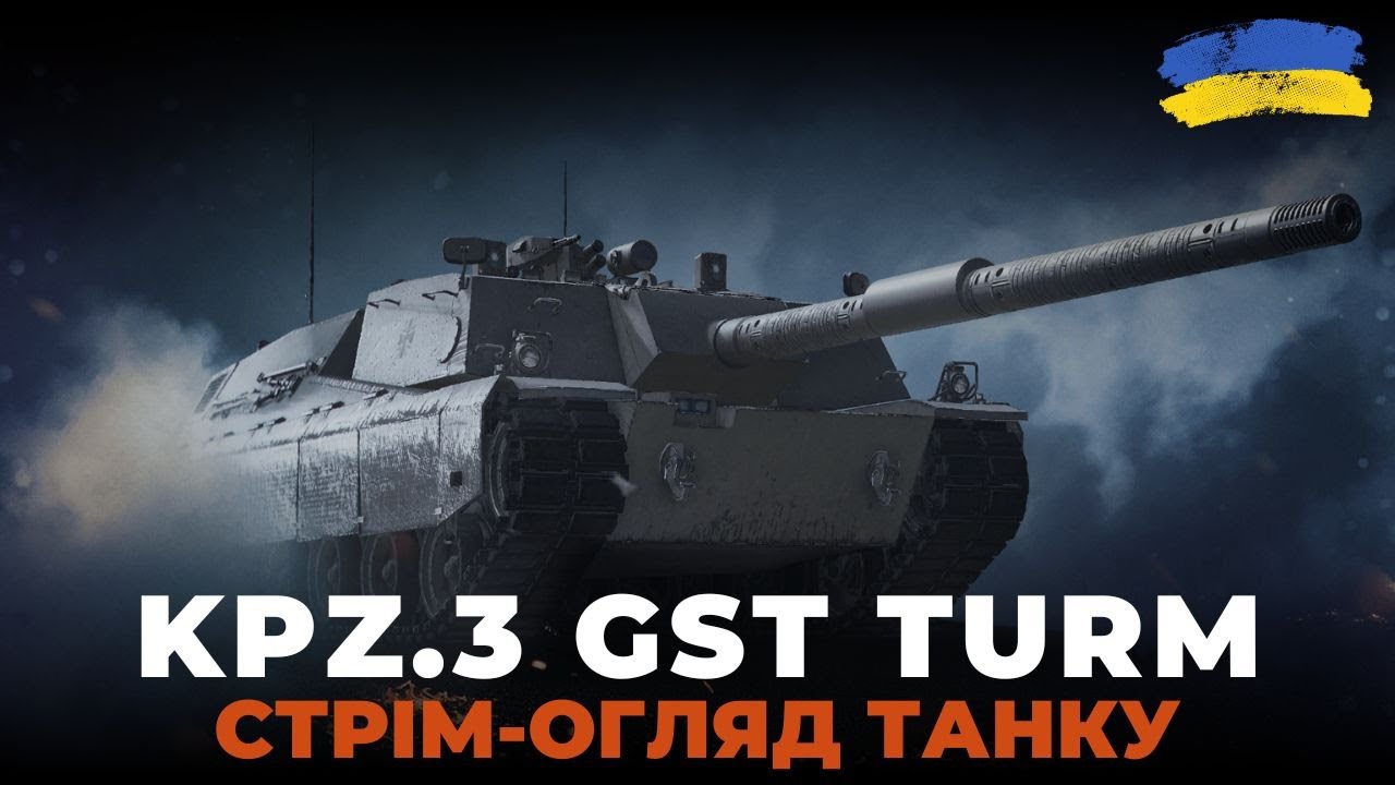 Kpz.3 GST Turm | СТРІМ-ГАЙД | ЯК НА НЬОМУ ГРАТИ?