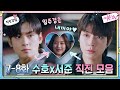 [직진강림] 수호x서준, 주경에게 무한직진! #질투폭발 #고백#여신강림 | True Beauty EP.9