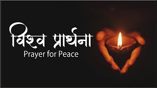 Vishwa Prarthana | विश्व प्रार्थना | Prayer for Peace by Dr. Jyoti Kale | Ek Dhey Ann Ek Dhyaas