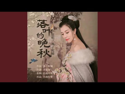 落叶的晚秋