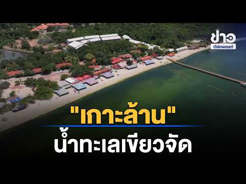 "Koh Larn" hit by "Plankton Bloom," turning seawater bright green! | Workpoint News Daily | Oct 3...