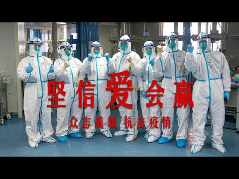 我們“堅信有愛就會贏” 無法擁抱卻離妳最近！武漢加油！中國加油！Come on in Wuhan! Go China! Fighting the outbreak