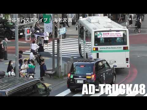 渋谷をバスでライブ！海老沢 茜 AKANE EBISAWA ファイト！ファイト！ねっち！