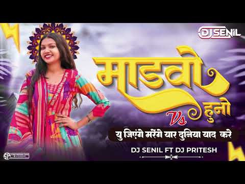 Mandavdo Huno Vs You Jiye Marenge Yaar Duniya Yaad karegi - Dj Senil