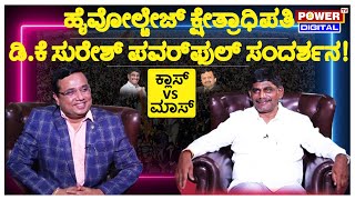 DK Suresh Sensational Interview With Rakesh Shetty | Bengaluru Rural Lok Sabha | Congress | Power TV