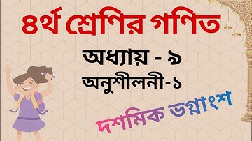 ৪র্থ শ্রেণির গণিত | অধ্যায়-৯ | অনুশীলনী-১ | দশমিক ভগ্নাংশ, যোগ,বিয়োগ | Class 4 Math Chapter 9 |