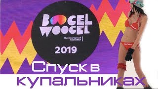 СПУСК В КУПАЛЬНИКАХ. boogelwoogel. РОЗАХУТОР. ВЫИГРАЛ ПРИЗ. КРАСНААЯ ПОЛЯНА