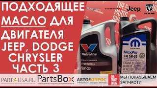 Моторное масло для Джип, Додж, Крайслер от Valvoline SynPower FE. Часть 3.