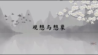 【子归家】聊天室 | No.2163 观想与想象 | 法门类 呼吸 | 03 佛教修证系列 | 杨宁