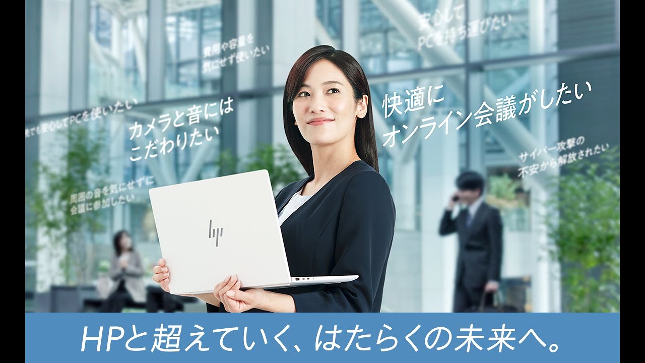 HPと超えていく、はたらくの未来へ」キャンペーン TVCM放映のお知らせ 