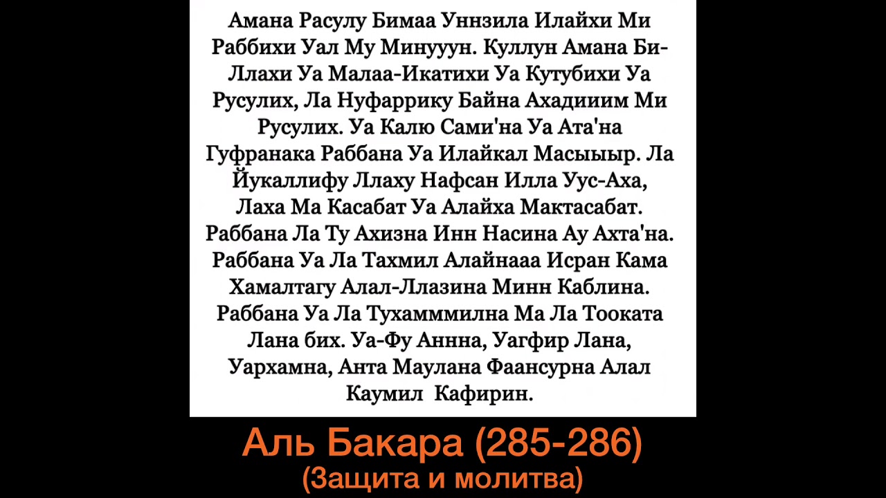 Бакара сураси слушать. 285 286 Аяты Суры. Сура Аль Бакара 285-286. 285 Аят Суры Аль-Бакара. Сура Аль Бакара 286 286 аяты.