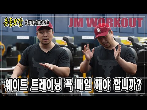 &amp;#<strong>39</strong>;운동보감 (運動寶鑑)&amp;#<strong>39</strong>; 웨이트 트레이닝 꼭 매일 해야 합니까? 웨이트 기본지식! <strong>JM</strong> WORKOUT 제이엠 워크아웃, 대표 김정민