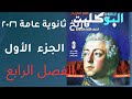حل تدريبات الجزء الأول من الفصل الرابع كتاب البوكليت تاريخ الثانوية العامة ٢٠٠٢٦ 