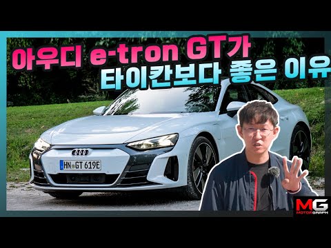 아우디 e-<strong>tron</strong> GT가 포르쉐 타이칸보다 좋은 점은?! &amp;quot;플랫폼만 공유할 뿐, 완전히 다른 차!&amp;quot;