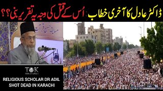 Maulana Dr Adil khan Killed in Karachi | Doctor Adil Khan Last Speech in  Islamabad |Ehsas TV|