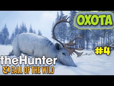 Видео: ЧТО ДЕЛАТЬ НА ОХОТЕ В МОРОЗ - The Hunter: Call of the Wild #4