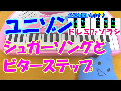 1本指ピアノ シュガーソングとビターステップ Unison Square Garden 簡単ドレミ楽譜 超初心者向け Youtube