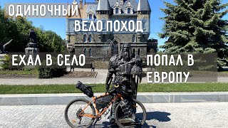 ОДИНОЧНОЕ ВЕЛОПУТЕШЕСТВИЕ| Ехал в село приехал в ЕВРОПУ|Идеальный МАРШРУТ ДЛЯ ОДИНОЧНОГО ВЕЛОПОХОДА