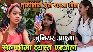 Selfieमा व्यस्त Anjel Rai | दृष्टीविहिन हुन सहज थिएन | सवैले  joiner Asma भन्छन् | Anjel & anu |