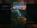 【修正版】もしもMr.Childrenが｢Birthday｣を初めてライブで演奏したら…