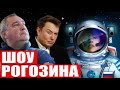 StarLink работает! Рогозин ответил недовольному Путину! Кастинг от Роскосмоса!