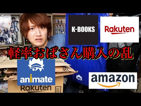 【軽率日本代表】池袋オタクショップと通販でグッズ買い漁る腐男子おばさん購入品紹介【アニメイト・Kブックス・通販etc...】