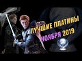 🏆 ТОП платин PS4 в Ноябре 2019 (Death Stranding, Star Wars JFO, Need For Speed Heat)