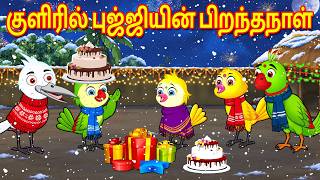 A SPARROW BIRTHDAY IN THE COLD STORY | MORAL STORY IN TAMIL | TAMIL STORIES BUJJI BIRDS TV TAMIL