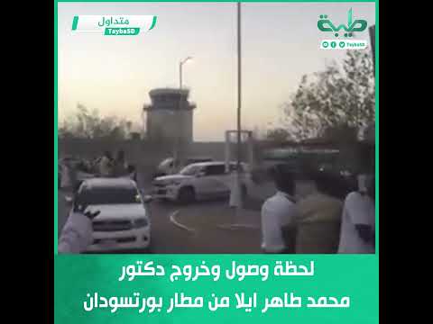 متداول لحظة وصول وخروج دكتور محمد طاهر ايلا من مطار بورتسودان
