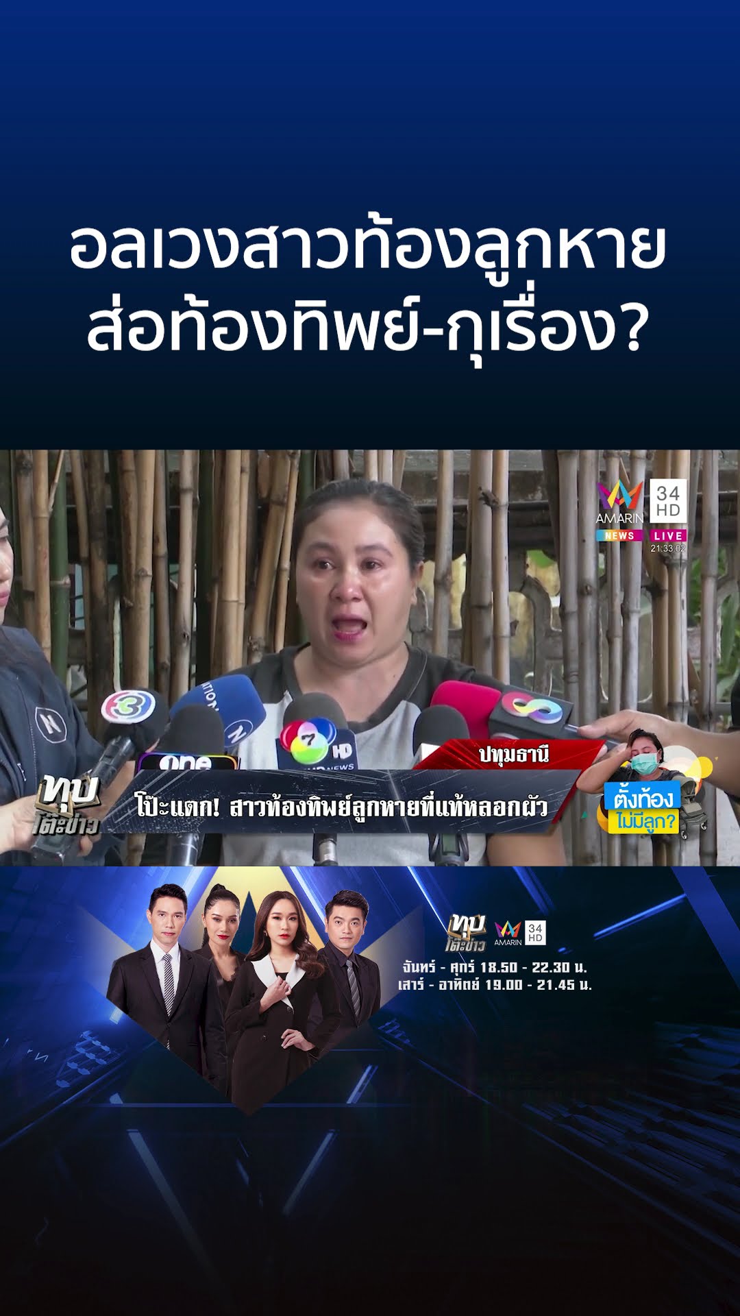 อลเวงสาวท้องลูกหาย ส่อท้องทิพย์-กุเรื่อง?