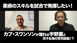 【UFC】カブ・スワンソンが憧れの宇野薫とオンライン対談！ 「柔術のスキルを試合で発揮したい！」