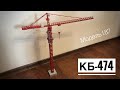 Новая модель! Башенный кран КБ-474. Tower crane model