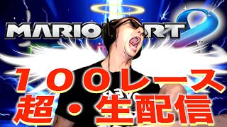 【東欧のもこう】超生配信：１００レース全部１位取りに行く漢。【マリオカート8DX】