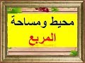 حساب محيط و مساحة المربع