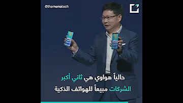 دقيقة تقنية 5 حقائق قد لاتعرفها عن شركة هواوي 
