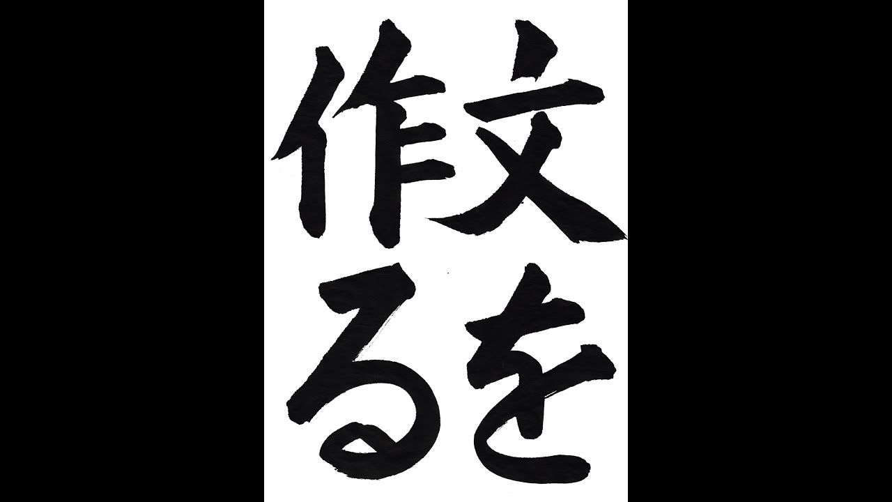 書道・習字・書写のお手本 6月「文を作る」（e-OTEHON by 書道総研